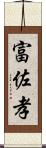 富佐孝 Scroll