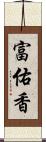 富佑香 Scroll