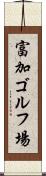 富加ゴルフ場 Scroll