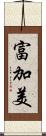 富加美 Scroll