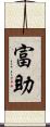 富助 Scroll