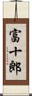 富十郎 Scroll