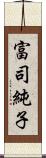 富司純子 Scroll