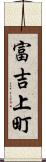 富吉上町 Scroll