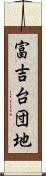 富吉台団地 Scroll