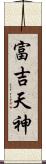 富吉天神 Scroll