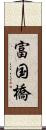 富国橋 Scroll