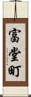 富堂町 Scroll