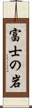 富士の岩 Scroll