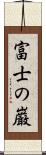 富士の巌 Scroll