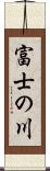 富士の川 Scroll