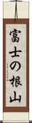 富士の根山 Scroll