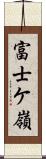 富士ケ嶺 Scroll