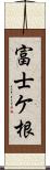 富士ケ根 Scroll