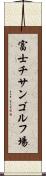富士チサンゴルフ場 Scroll
