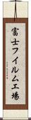 富士フイルム工場 Scroll