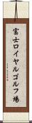 富士ロイヤルゴルフ場 Scroll