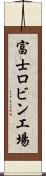 富士ロビン工場 Scroll