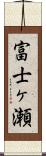 富士ヶ瀬 Scroll