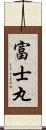 富士丸 Scroll