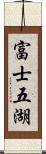 富士五湖 Scroll