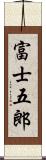 富士五郎 Scroll