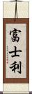 富士利 Scroll