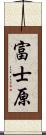 富士原 Scroll