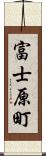 富士原町 Scroll