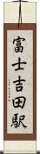 富士吉田駅 Scroll
