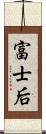 富士后 Scroll