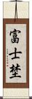 富士埜 Scroll