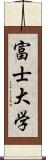 富士大学 Scroll