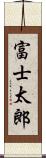 富士太郎 Scroll