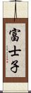 富士子 Scroll