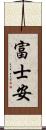 富士安 Scroll