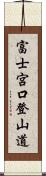 富士宮口登山道 Scroll