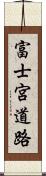 富士宮道路 Scroll
