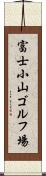 富士小山ゴルフ場 Scroll
