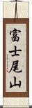 富士尾山 Scroll