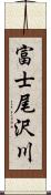 富士尾沢川 Scroll