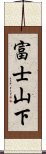 富士山下 Scroll