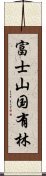 富士山国有林 Scroll