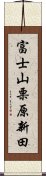 富士山栗原新田 Scroll