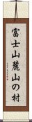 富士山麓山の村 Scroll