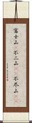 富士山(P);不二山(oK);不尽山(oK) Scroll