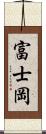 富士岡 Scroll