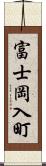 富士岡入町 Scroll