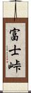 富士峠 Scroll