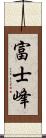 富士峰 Scroll
